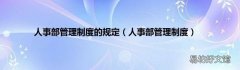 人事部管理制度 人事部管理制度的規定