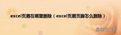 excel页眉页脚怎么删除 excel页眉在哪里删除