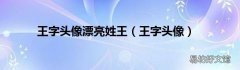 王字头像 王字头像漂亮姓王