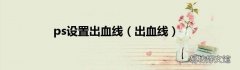出血线 ps设置出血线