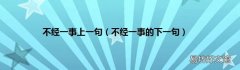 不经一事的下一句 不经一事上一句