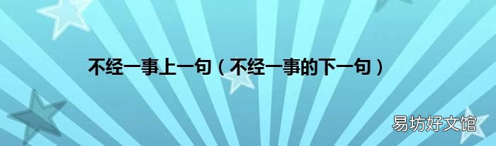 不经一事的下一句 不经一事上一句