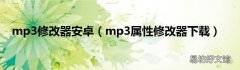 mp3属性修改器下载 mp3修改器安卓