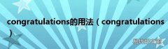 congratulations congratulations的用法