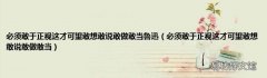 必须敢于正视这才可望敢想敢说敢做敢当 必须敢于正视这才可望敢想敢说敢做敢当鲁迅