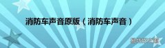 消防车声音 消防车声音原版