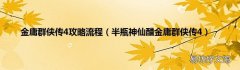 半瓶神仙醋金庸群侠传4 金庸群侠传4攻略流程