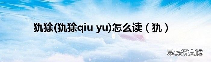 犰狳qiu yu 犰 犰狳怎么读