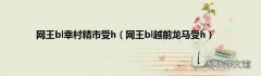 网王bl越前龙马受h 网王bl幸村精市受h