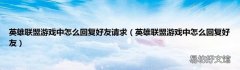 英雄联盟游戏中怎么回复好友 英雄联盟游戏中怎么回复好友请求