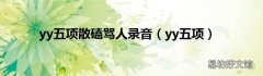 yy五项 yy五项散磕骂人录音