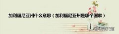 加利福尼亚州是哪个国家 加利福尼亚州什么意思
