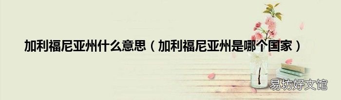 加利福尼亚州是哪个国家 加利福尼亚州什么意思