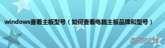 如何查看电脑主板品牌和型号 windows查看主板型号
