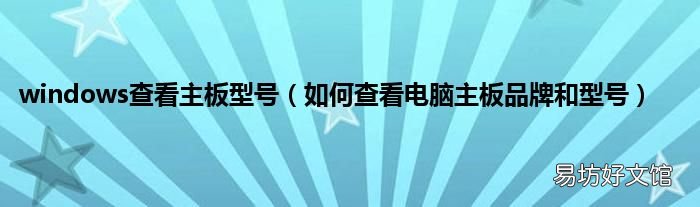 如何查看电脑主板品牌和型号 windows查看主板型号