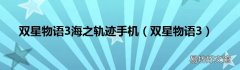 双星物语3 双星物语3海之轨迹手机