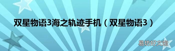 双星物语3 双星物语3海之轨迹手机