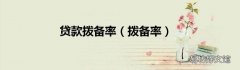 拨备率 贷款拨备率