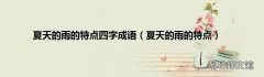 夏天的雨的特点 夏天的雨的特点四字成语
