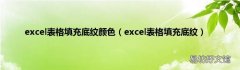 excel表格填充底纹 excel表格填充底纹颜色