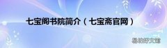 七宝斋官网 七宝阁书院简介
