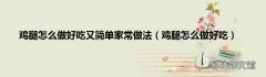 鸡腿怎么做好吃 鸡腿怎么做好吃又简单家常做法