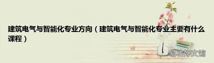 建筑电气与智能化专业主要有什么课程 建筑电气与智能化专业方向