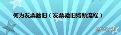 发票验旧购新流程 何为发票验旧