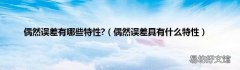 偶然误差具有什么特性 偶然误差有哪些特性?