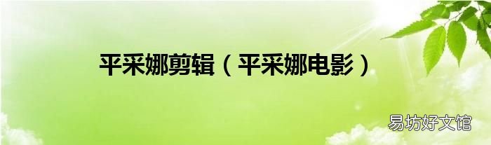 平采娜电影 平采娜剪辑