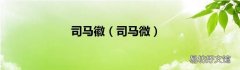 司马微 司马徽