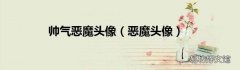 恶魔头像 帅气恶魔头像
