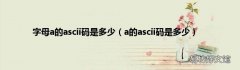 a的ascii码是多少 字母a的ascii码是多少