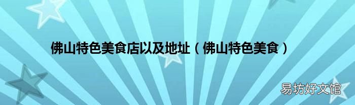 佛山特色美食 佛山特色美食店以及地址