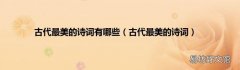古代最美的诗词 古代最美的诗词有哪些