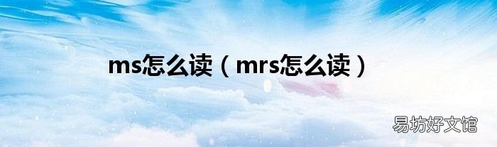 mrs怎么读 ms怎么读