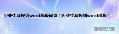 職業生涯規劃word模板 職業生涯規劃word模板網盤