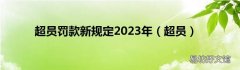 超员 超员罚款新规定2023年