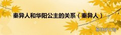 秦异人 秦异人和华阳公主的关系