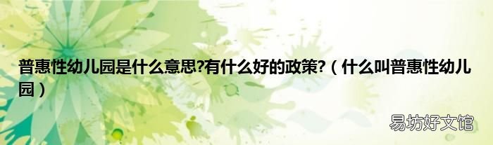 什么叫普惠性幼儿园 普惠性幼儿园是什么意思?有什么好的政策?