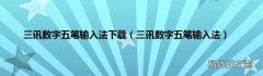 三讯数字五笔输入法 三讯数字五笔输入法下载