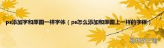 ps怎么添加和原图上一样的字体 ps添加字和原图一样字体