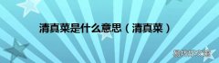 清真菜 清真菜是什么意思