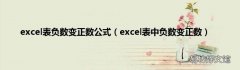 excel表中负数变正数 excel表负数变正数公式