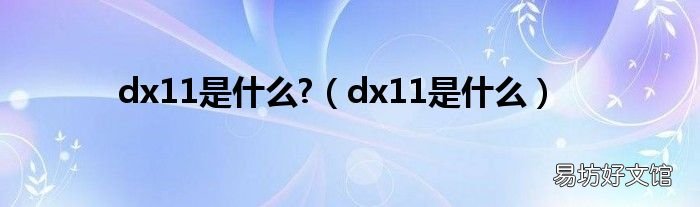 dx11是什么 dx11是什么?