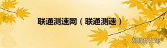 联通测速 联通测速网