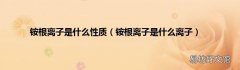 铵根离子是什么离子 铵根离子是什么性质