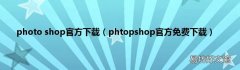 phtopshop官方免费下载 photo shop官方下载