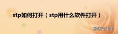 stp用什么软件打开 stp如何打开