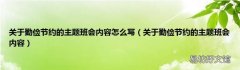 關于勤儉節約的主題班會內容 關于勤儉節約的主題班會內容怎么寫